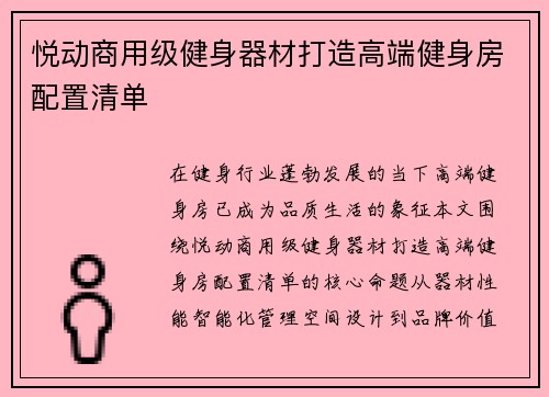 悦动商用级健身器材打造高端健身房配置清单