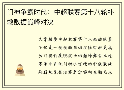 门神争霸时代：中超联赛第十八轮扑救数据巅峰对决