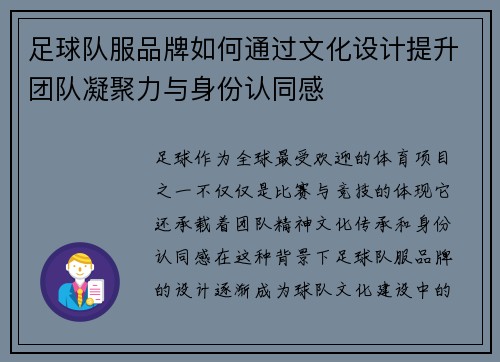 足球队服品牌如何通过文化设计提升团队凝聚力与身份认同感