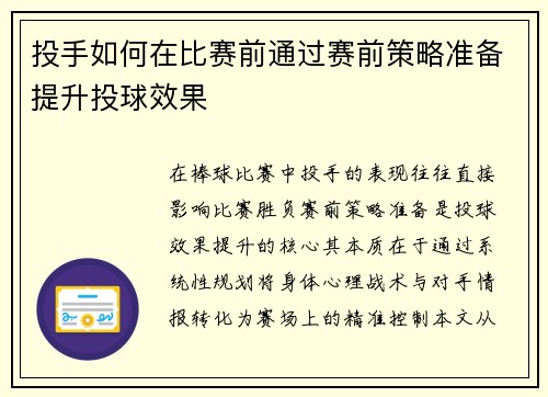 投手如何在比赛前通过赛前策略准备提升投球效果