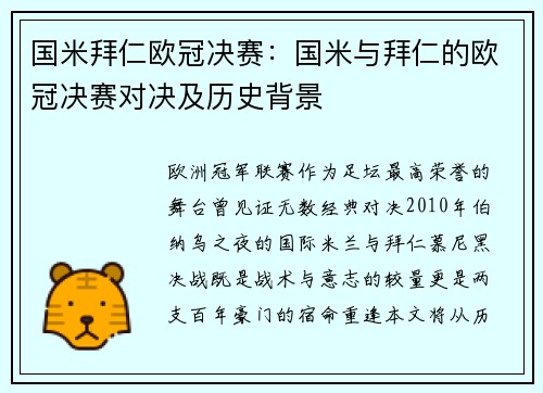 国米拜仁欧冠决赛：国米与拜仁的欧冠决赛对决及历史背景