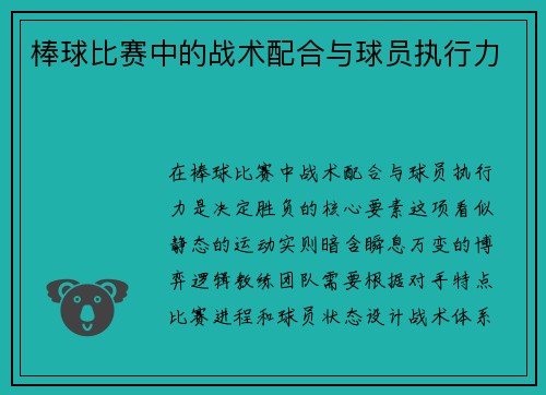 棒球比赛中的战术配合与球员执行力