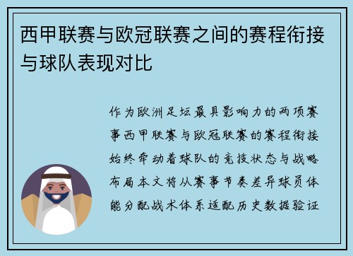 西甲联赛与欧冠联赛之间的赛程衔接与球队表现对比