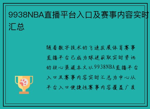 9938NBA直播平台入口及赛事内容实时汇总