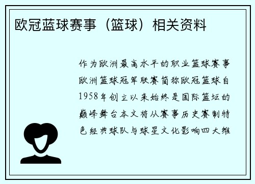 欧冠蓝球赛事（篮球）相关资料