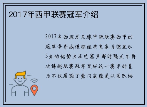 2017年西甲联赛冠军介绍