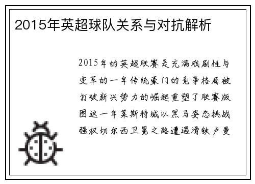 2015年英超球队关系与对抗解析
