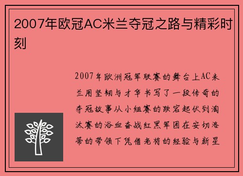 2007年欧冠AC米兰夺冠之路与精彩时刻