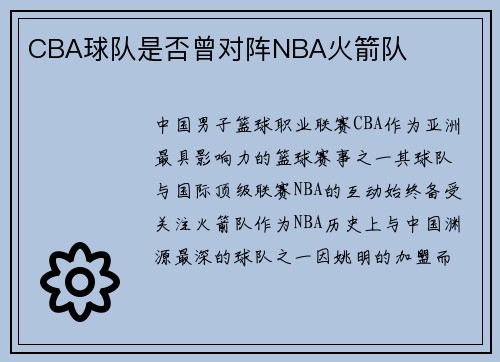 CBA球队是否曾对阵NBA火箭队