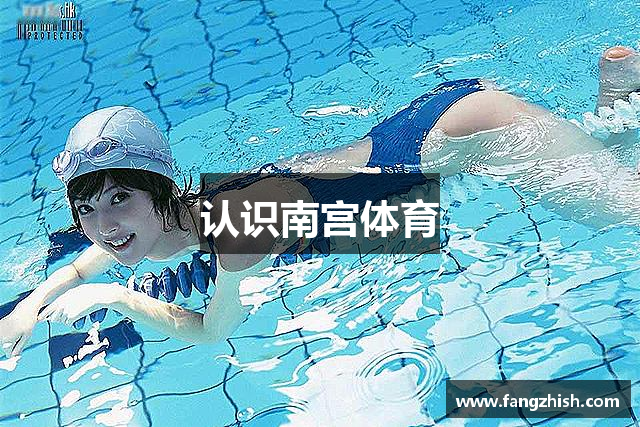 认识南宫体育